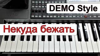 KORG PaСтиль «Некуда бежать» Аркадий Кобяков_караоке текст_аккорды_Demo Korg style KORG