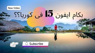 أسعار ايفون 15 فى كوريا ؟ #كوريا #كوريا_الجنوبية #ايفون15 #سيول #سفر #travel #explore #vlog #سفر