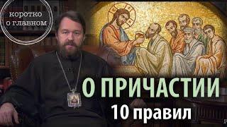 ПРИЧАСТИЕ. Что каждый православный должен знать. Цикл «Молитва храм и богослужение»