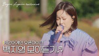 모아보기 OST 여왕 백지영Baek Z Young의 레전드 버스킹 #오픈마이크