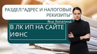 РАЗДЕЛ АДРЕС И НАЛОГОВЫЕ РЕКВИЗИТЫ В ЛК ИП НА САЙТЕ ИФНС