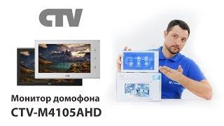 Обзор монитора видеодомофона CTV M4105AHD