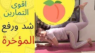 تمارين شد ورفع المؤخرة . القضاء على السيلوليت .. BUTT WORKOUT