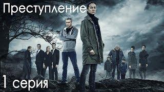 Сериал «Преступление» - 1 сезон 1 серия