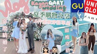 VLOG夏天必買‼️8件平價又可以重複穿搭的上下身單品 GU+UNIQLO+ZARA HAUL嘉殷GARY結婚了‍️簡易又有效抗老護膚程序分享Suenn Wong  合作