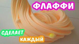 ФЛАФФИ СЛАЙМ КОТОРЫЙ СДЕЛАЕТ КАЖДЫЙ  КАК СДЕЛАТЬ ЛИЗУН КОТОРЫЙ ВСЕГДА ПОЛУЧАЕТСЯ своими руками