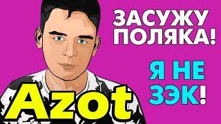 Зачем AZOT продолжает унижаться?