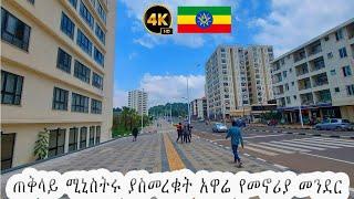 ጠቅላይ ሚኒሰትሩ ያስመረቁት አዲሱ የአዋሬ መኖርያ መንደር  Addis Ababa walking Tour  Ethiopia 2024