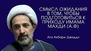 Смысл ожидания в том чтобы подготовиться к приходу Имама Махди а.ф - Ага Акбари Джидди  Озвучка