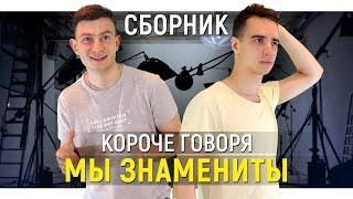 КОРОЧЕ ГОВОРЯ МЫ ЗНАМЕНИТЫ – СБОРНИК OneTwo