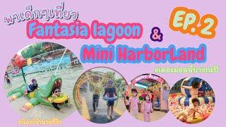 น้องเจ้านาย EP.10  เที่ยวสวนน้ำ Lagoon &  Mini HarborLand โคตรมัน ️ ep.2