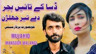 Dasa Kay Tain Hijar Day Teer Jhalrin  Live Show  Mujahid Mansoor Malangi