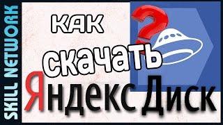 #Яндекс #диск #скачать #бесплатно