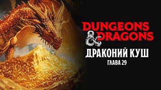 Глава 29 - Драконий Куш  Драконий Куш  Dungeons & Dragons