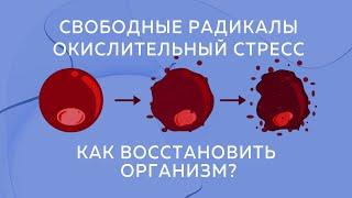 Свободные радикалы и Окислительный стресс. Как восстановить организм?