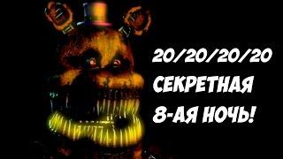 Five Nights At Freddys 4 - СЕКРЕТНАЯ 8-АЯ НОЧЬ- 5 ночей у Фредди