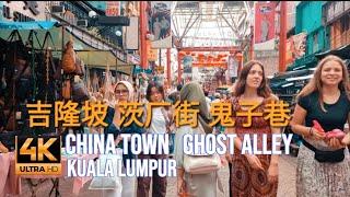 PETALING STREET  GHOST ALLEY  4K UHD  KUALA LUMPUR  吉隆坡唐人街  鬼子巷