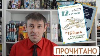 Прочитал 12 стульев Золотой телёнок Одноэтажную Америку Любовницу французского лейтенанта