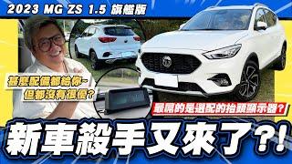 【老施推車】又召回?你真以為配備滿是好事?2023 MG ZS 1.5旗艦版 試駕分享