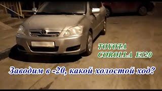 TOYOTA СOROLLA E120 Заводим в -20 какой холостой ход?