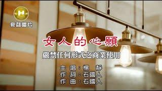 楊靜–女人的心願【KTV導唱字幕】1080p HD