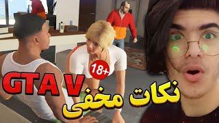 راز های +18 جی تی ای  GTA V Secret Easter Eggs +18