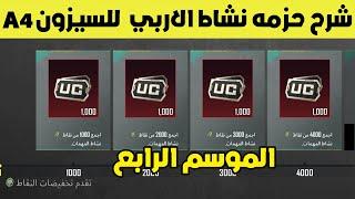 شرح حدث حزمه نشاط الاربي للموسم الرابع A4 ببجي موبايل  pubg mobile