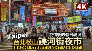 Taipei／台北饒河街夜市，假日現況 Raohe Street Night Market 也看一下松山慈祐宮的樣子吧！／Songshan 臺北松山／Taiwan Walking Tour 台湾旅行
