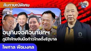 ฟันธงภูมิใจไทยเข้มแข็งมาก ได้ฐานกำลังจาก สว. อาจได้เห็นอนุทินจับมือก้าวไกลเป็นรัฐบาล  Matichon TV