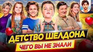 Детство Шелдона - Самые интересные факты - ЧЕГО ВЫ НЕ ЗНАЛИ о сериале  ДКино