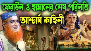 হযরত মূসা এবং ফেরাউন ও হামানের আশ্চার্য কাহিনী  bojlur rosid waz 2022  বজলুর রশিদ ওয়াজ ২০২২