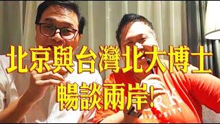 419.北京與台灣北大博士暢談兩岸