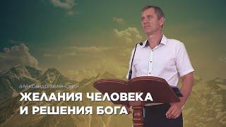 Желания человека и решения Бога - Александр Зеленский