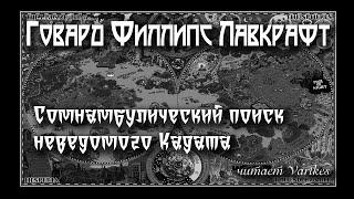 Говард Лавкрафт - Сомнамбулический Поиск Неведомого Кадата. Аудиокнига читает Vartkes