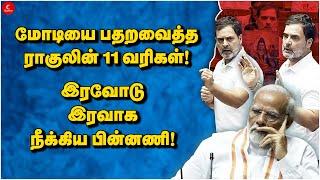 Modiயை பதறவைத்த Rahulன் 11 வரிகள் இரவோடு இரவாக நீக்கிய பின்னணி  Punch  Parliament  Lok Sabha