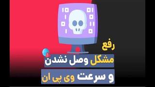 رفع مشکل وصل نشدن پروتون وی پی ان در ایران و افزایش سرعت با کانفیگ وایرگارد