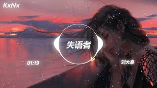 失语者 - 刘大拿（抖音热门歌曲）-KxNx