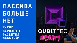 Qubitlife.  Что происходит.  Какие варианты развития событий? Такое уже было. СКАМ?