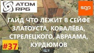 #37 ГАЙД. СЕЙФ Златоуста Ковалева Стрелецкого Авраама Аркадий Курдюмов. ATOM RPG атом рпг.