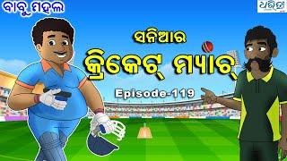 ବାବୁ ମହଲ ସନିଆର କ୍ରିକେଟ୍‌ ମ୍ୟାଚ  Babu Mahal # 119 Sania Ra Cricket Match