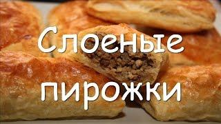 Пирожки из слоеного теста с мясом в духовке простой рецепт