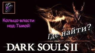 Где найти Кольцо Власти над Тьмой - Dark Souls 2 гайд