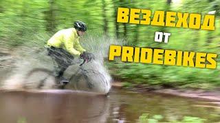 ВЕЗДЕХОД от Pridebikes. Тест-драйв Pride Rocx DIRT Tour