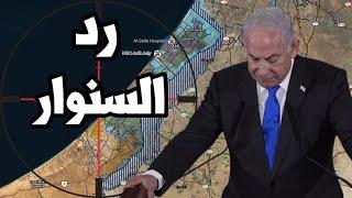 اسرائيل تنتظر رد السنوار وتقدم تنازلات تحت نيران حماس في غزة وتؤكد تم اصدار مذكرة اعتقال لنتنياهو 