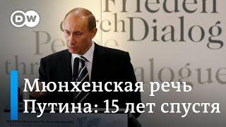 Воспоминания о речи Путина на Мюнхенской конференции по безопасности