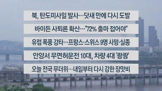 이시각헤드라인 7월 1일 라이브투데이2부  연합뉴스TV YonhapnewsTV