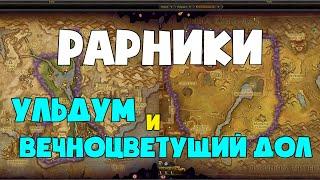 РАРНИКИ УЛЬДУМ И ВЕЧНОЦВЕТУЩИЙ ДОЛ  8.3  Видения НЗота