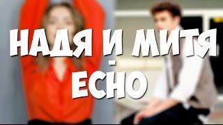 Выжить после Надя и Митя - Евгения Розанова и Дмитрий Ендальцев - Echo