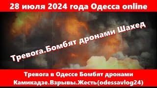 28 июля 2024 года Одесса online.Тревога в Одессе Бомбят дронами Камикадзе.Взрывы.Жестьodessavlog24