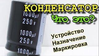 Все что нужно знать про конденсатор. Принцип работы Маркировка назначение